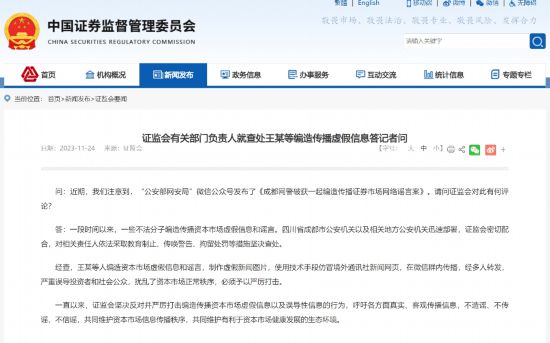 先锋平台：证监会有关部门负责人就查处王某等编造传播虚假信息答记者问
