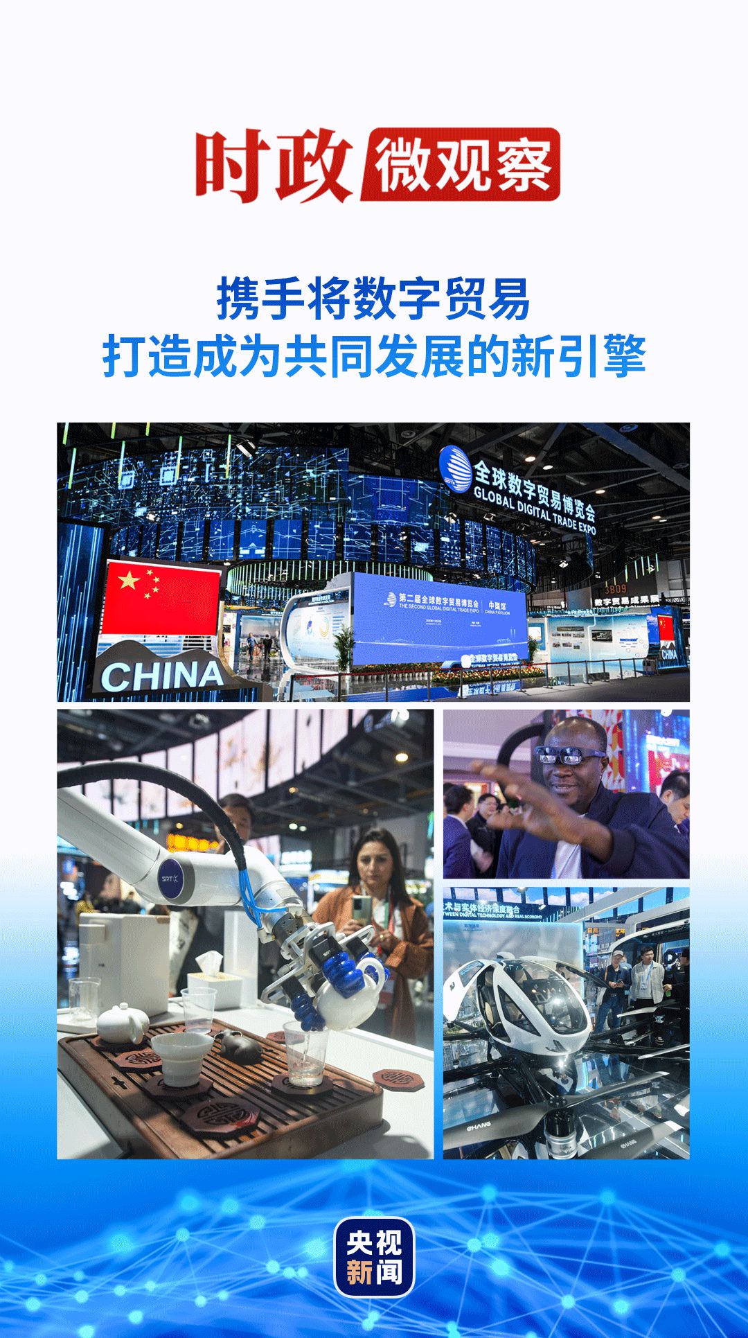先锋：时政微观察丨数字贸易何以成为发展的新引擎？